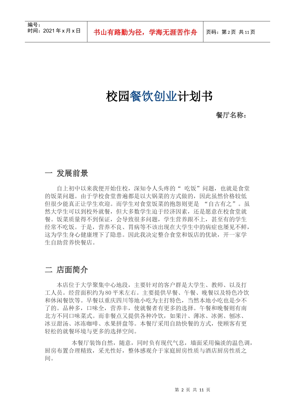 校园餐饮创业计划书_第2页