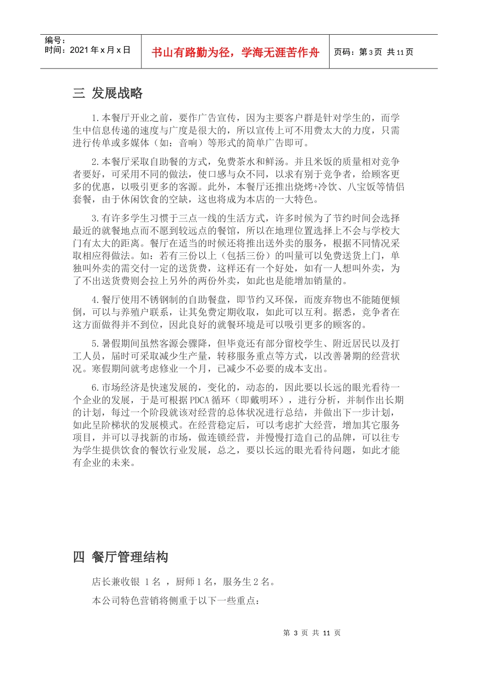 校园餐饮创业计划书_第3页