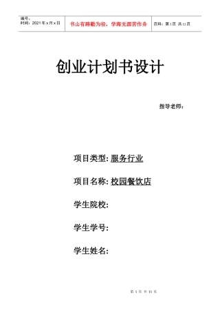 校园餐饮创业计划书
