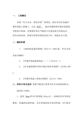 外墙保温施工方案