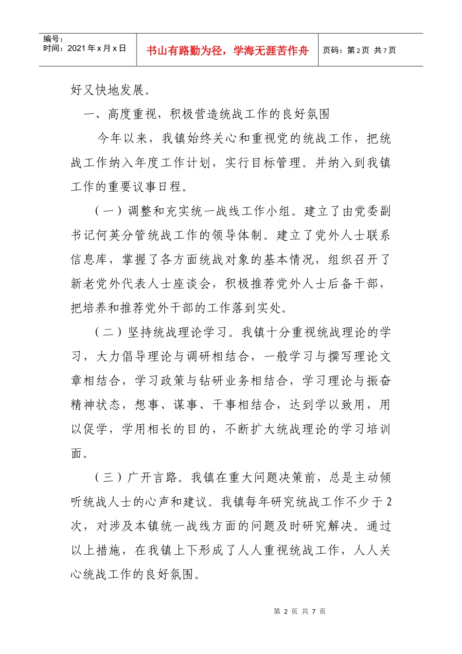 某镇统战工作总与年度工作计划_第2页