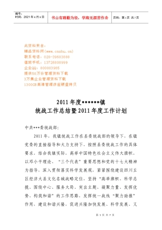 某镇统战工作总与年度工作计划