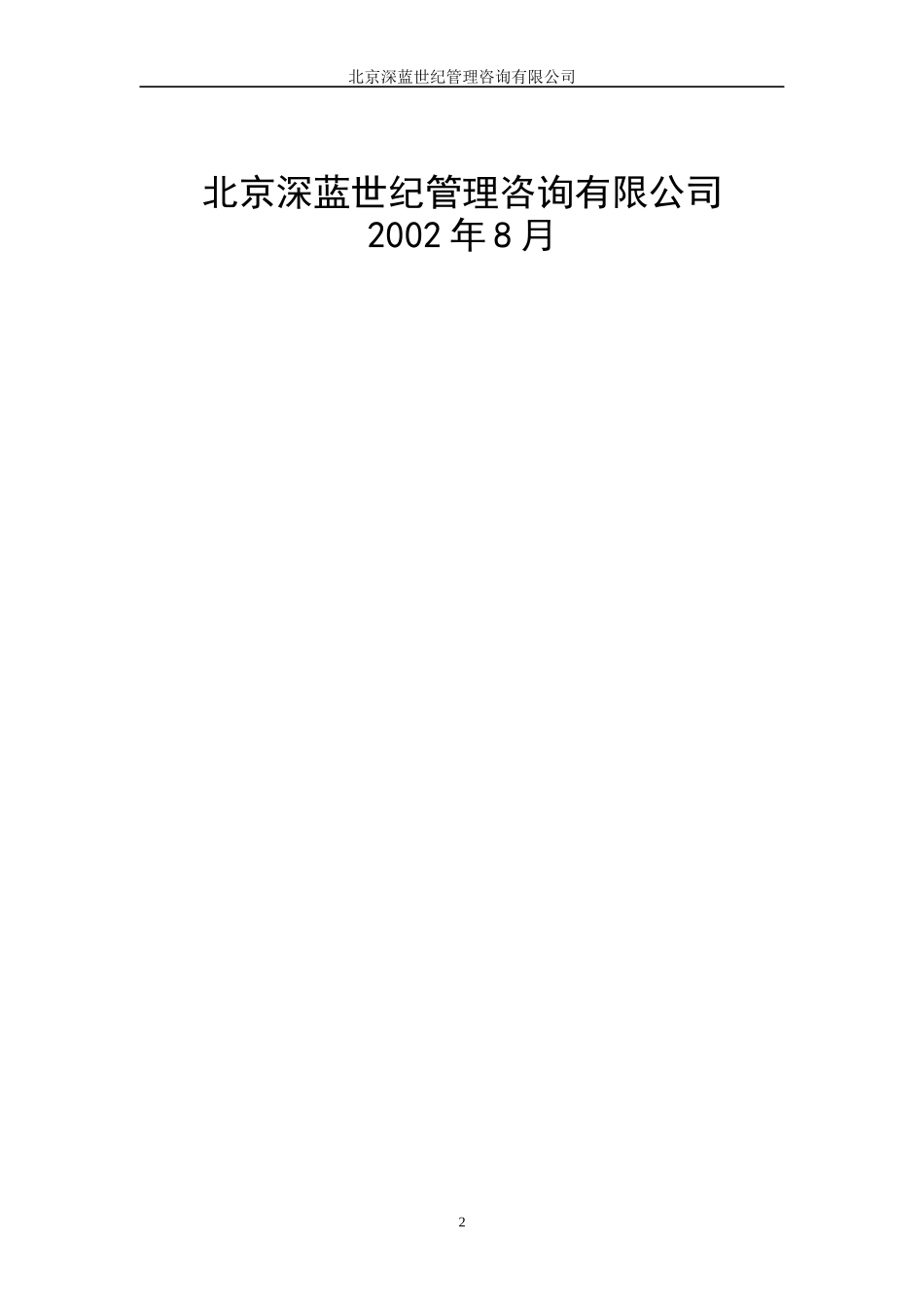 某钢铁公司管理全套-生产运作管理咨询报告_第2页