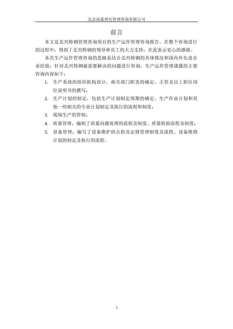 某钢铁公司管理全套-生产运作管理咨询报告_第3页