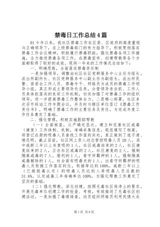 禁毒日工作总结4篇