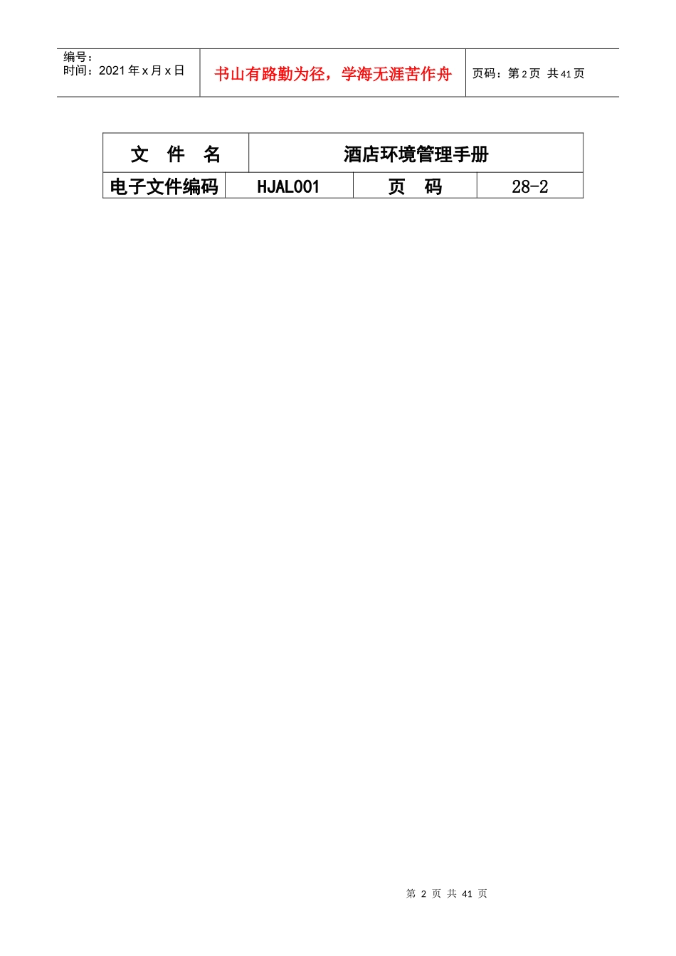 某酒店ISO14000环境管理手册(doc 49页)_第2页