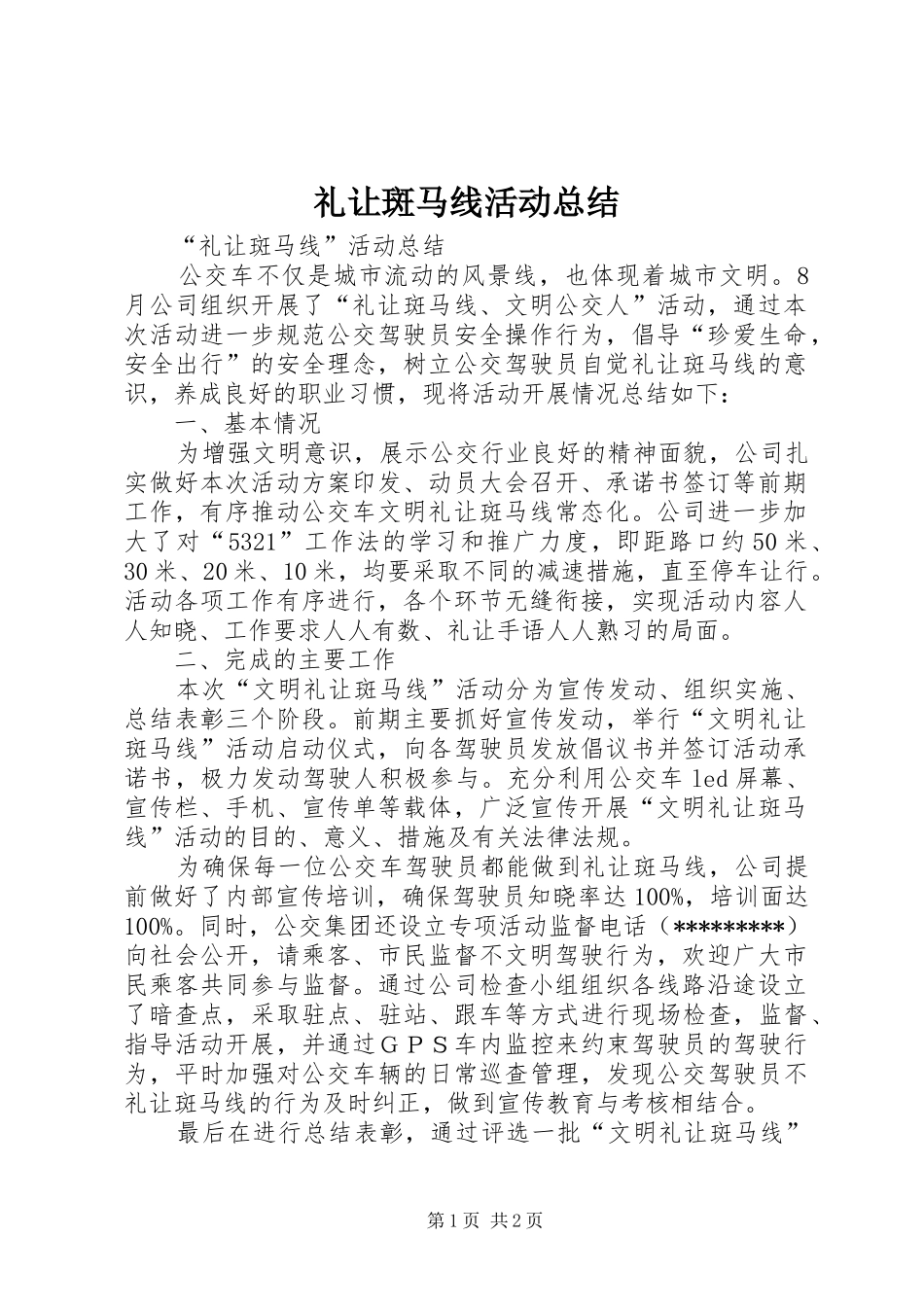 礼让斑马线活动总结_第1页