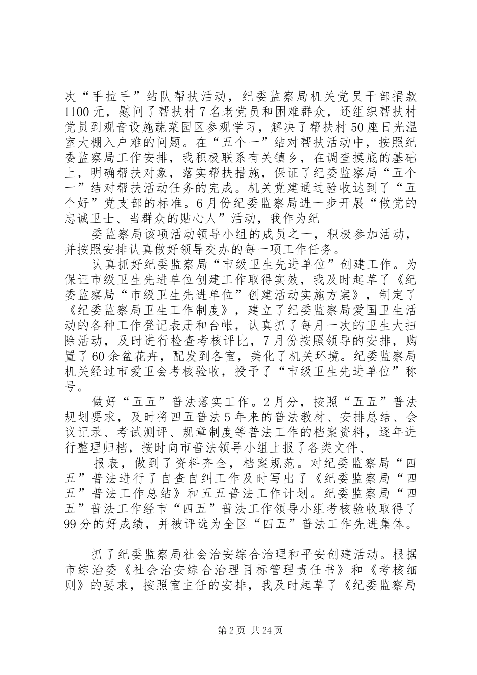 监察局办公室副主任XX年个人工作总结_第2页