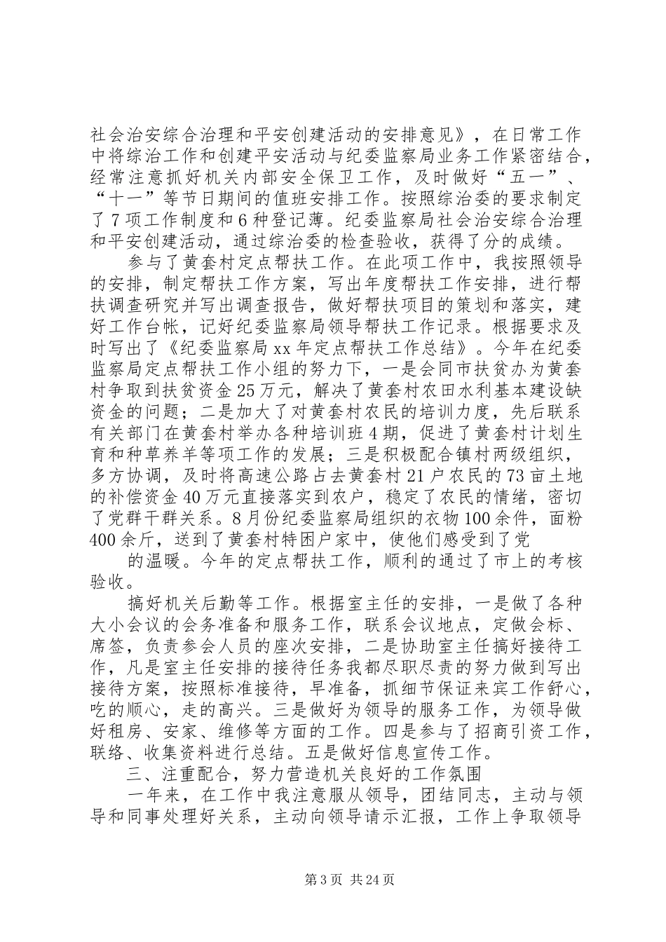 监察局办公室副主任XX年个人工作总结_第3页