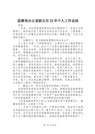 监察局办公室副主任XX年个人工作总结