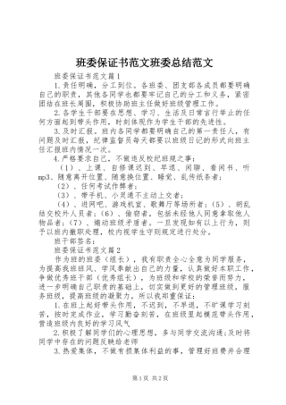 班委保证书范文班委总结范文