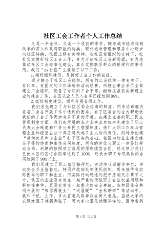 社区工会工作者个人工作总结