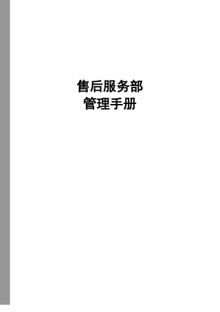 某通信公司售后服务部管理手册ack