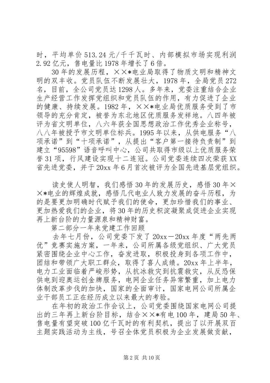电力供电公司在纪念建党周年暨两先两优总结表彰大会上的工作报告_第2页