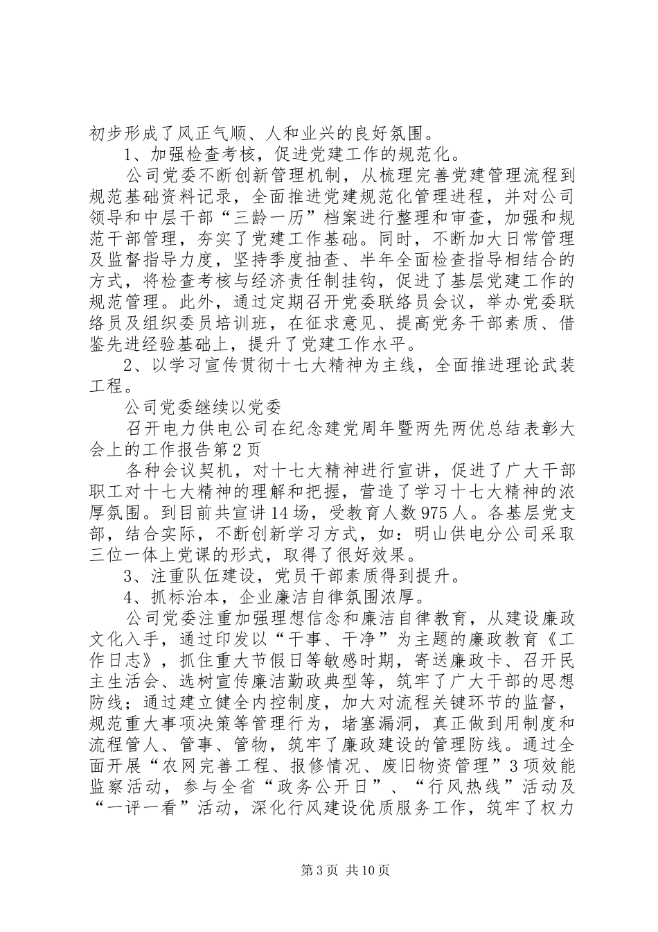 电力供电公司在纪念建党周年暨两先两优总结表彰大会上的工作报告_第3页