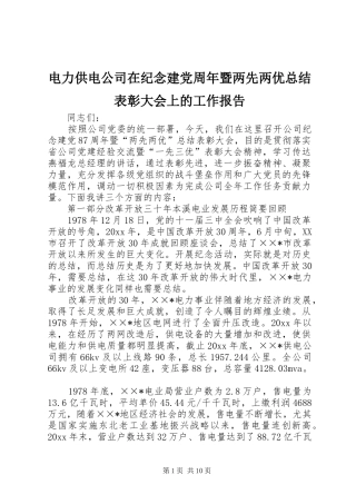 电力供电公司在纪念建党周年暨两先两优总结表彰大会上的工作报告