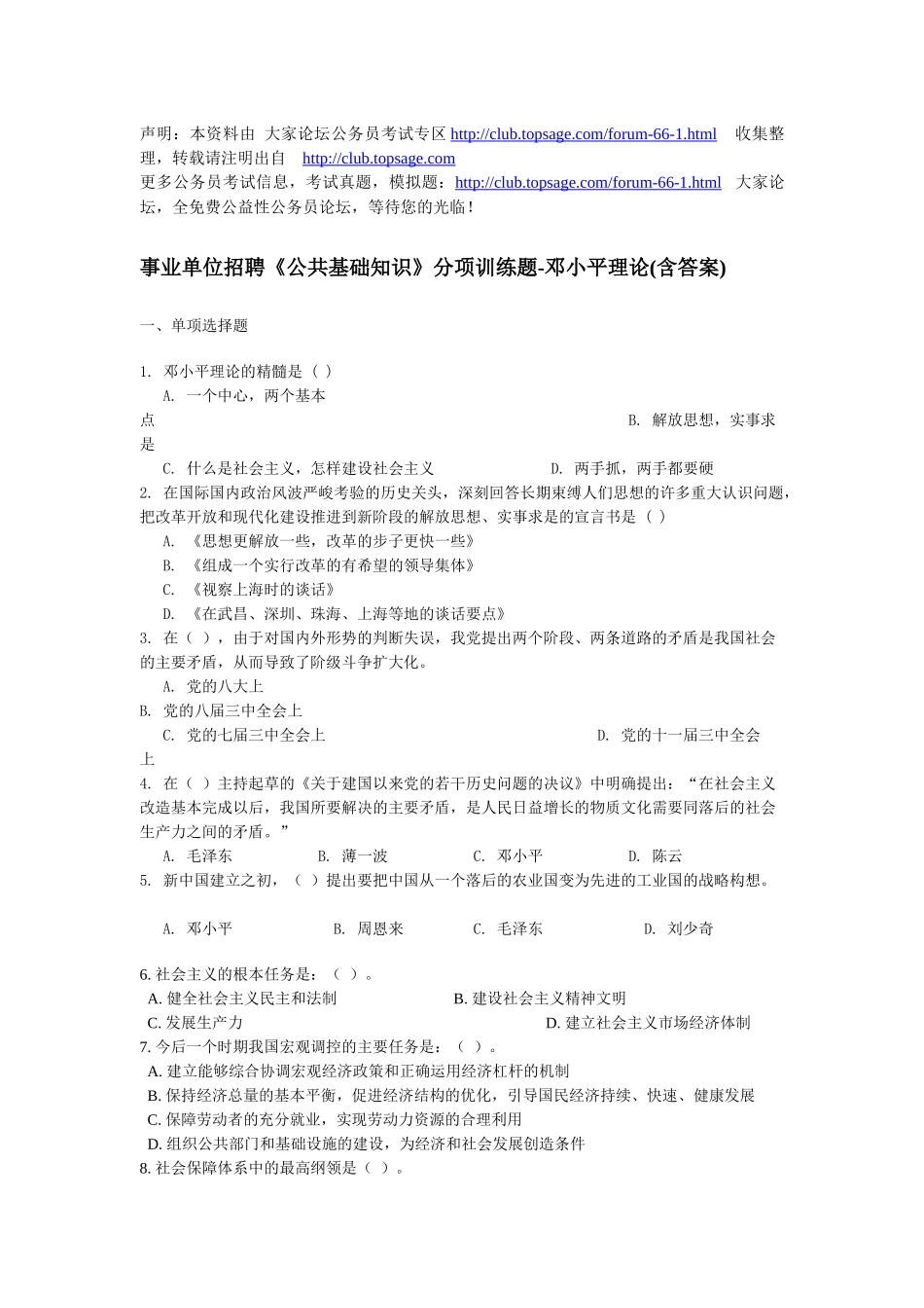 事业单位招聘《公共基础知识》分项训练题-邓小平理论(含答案)_第1页