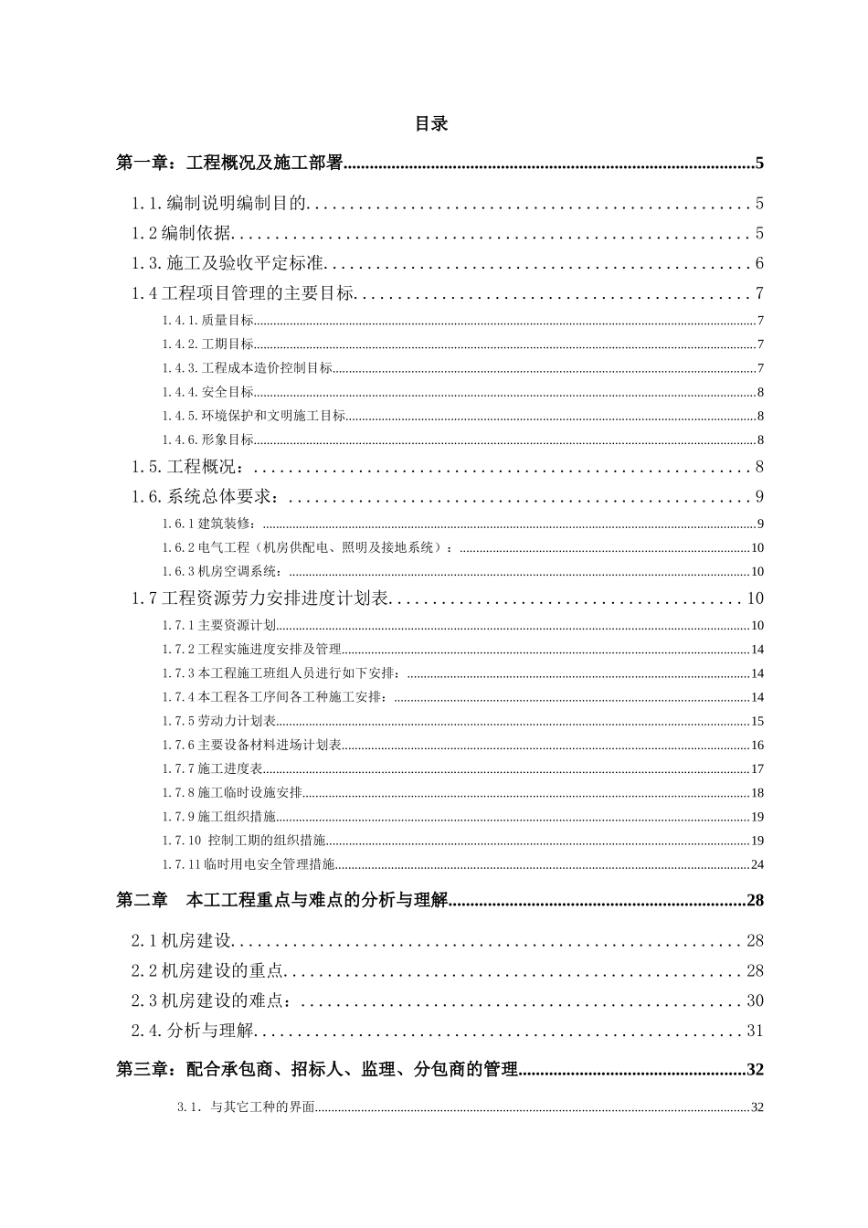 专业机房施工组织计划培训资料_第1页