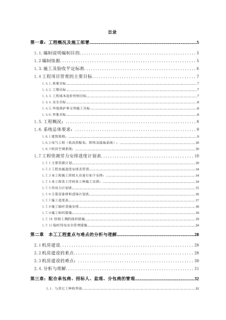 专业机房施工组织计划培训资料