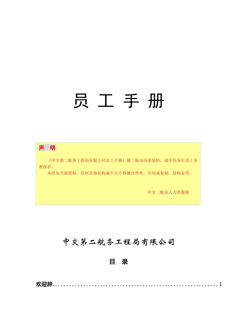 中交第二航务工程局员工手册_第1页