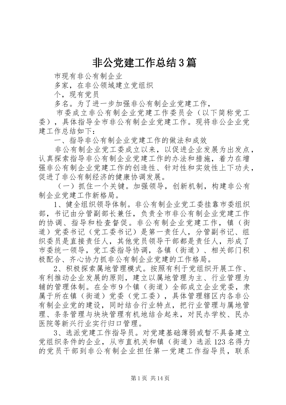 非公党建工作总结3篇_第1页
