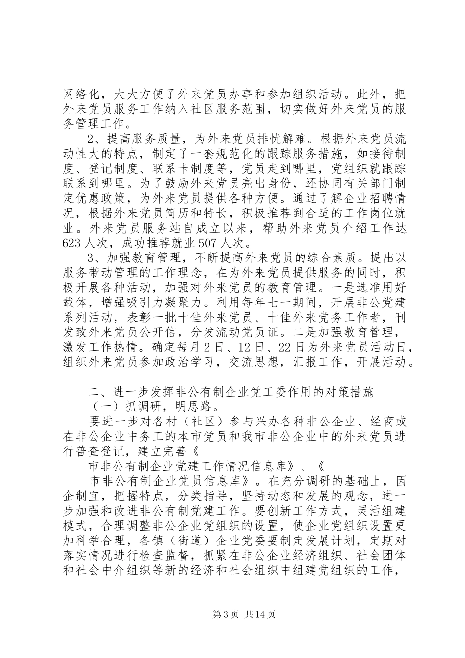 非公党建工作总结3篇_第3页