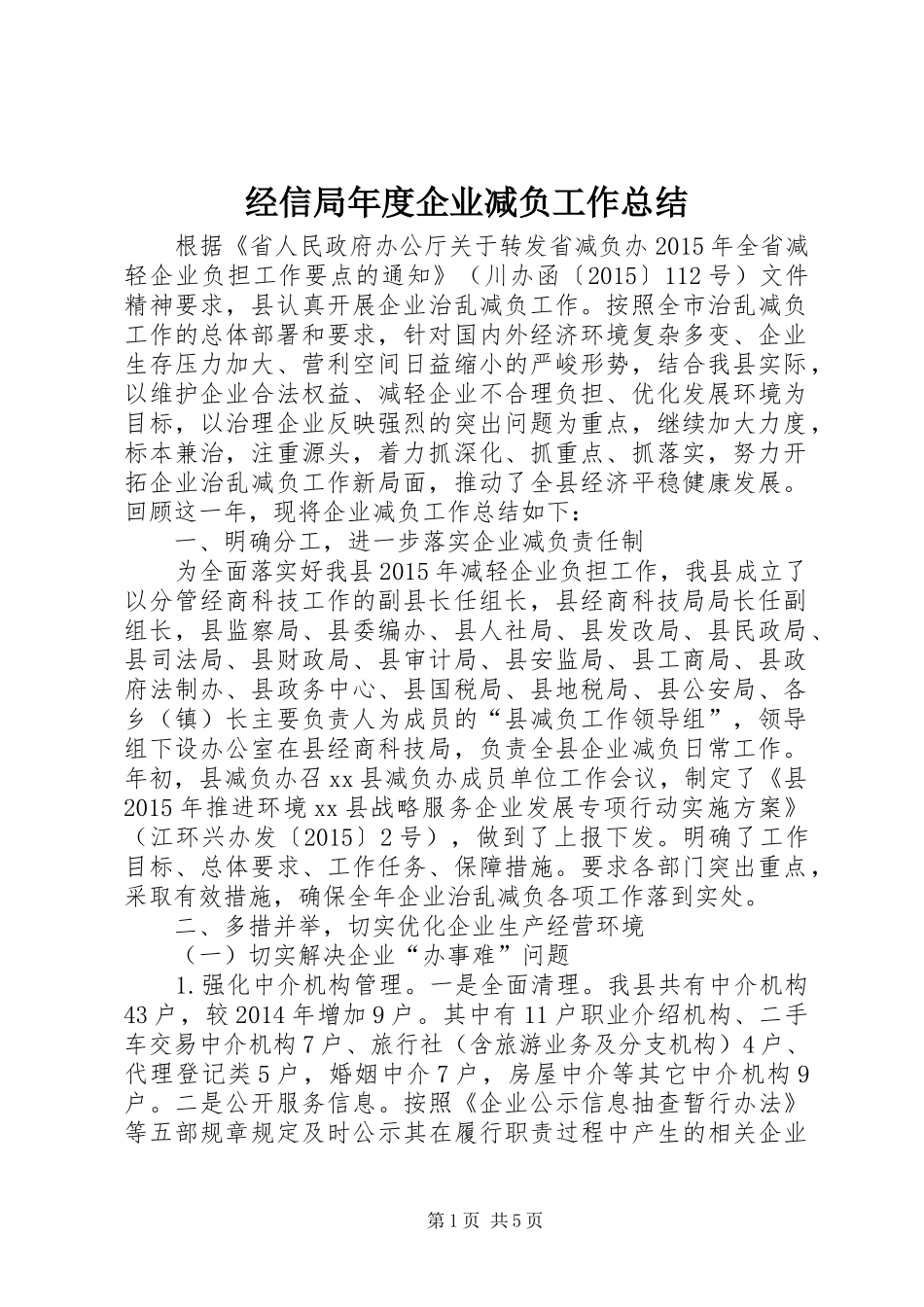 经信局年度企业减负工作总结_第1页