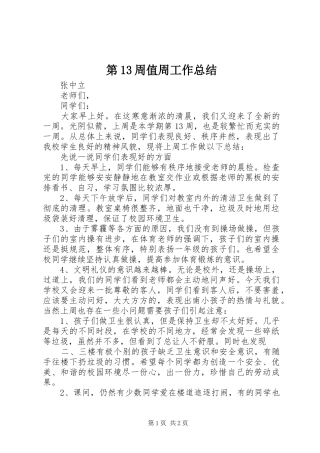 第13周值周工作总结