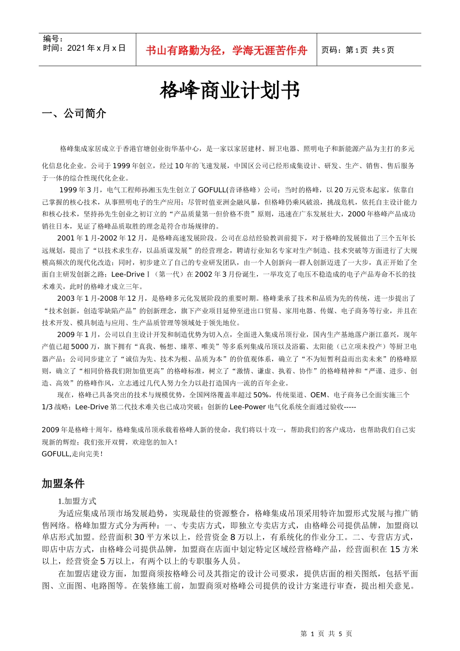 格峰商业计划书_第1页