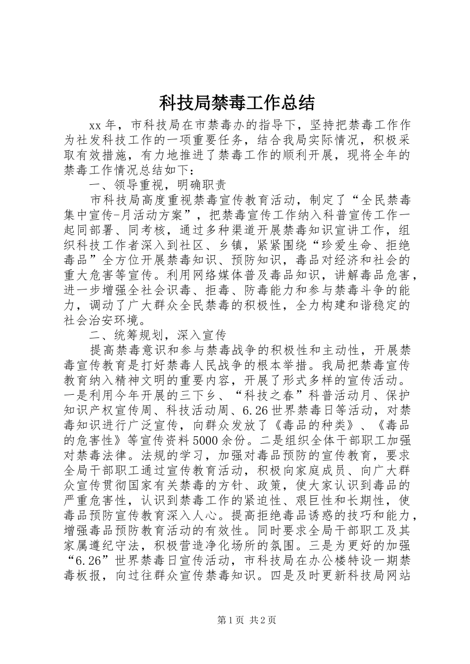科技局禁毒工作总结_第1页