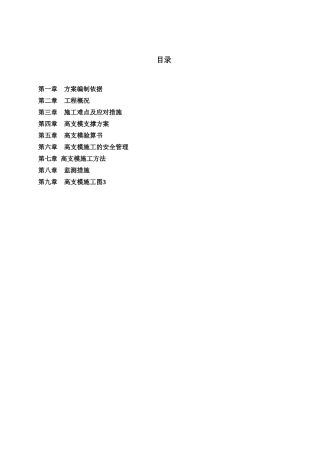 框架厂房工程高支模施工方案-