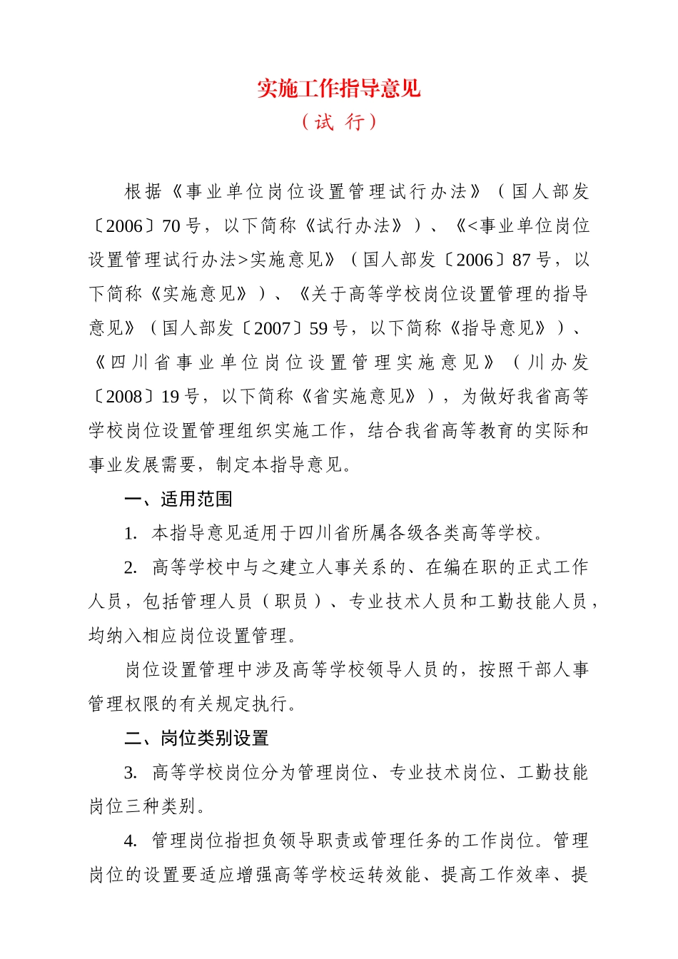 四川省各类学校岗位设置管理实施工作指导意见_第2页