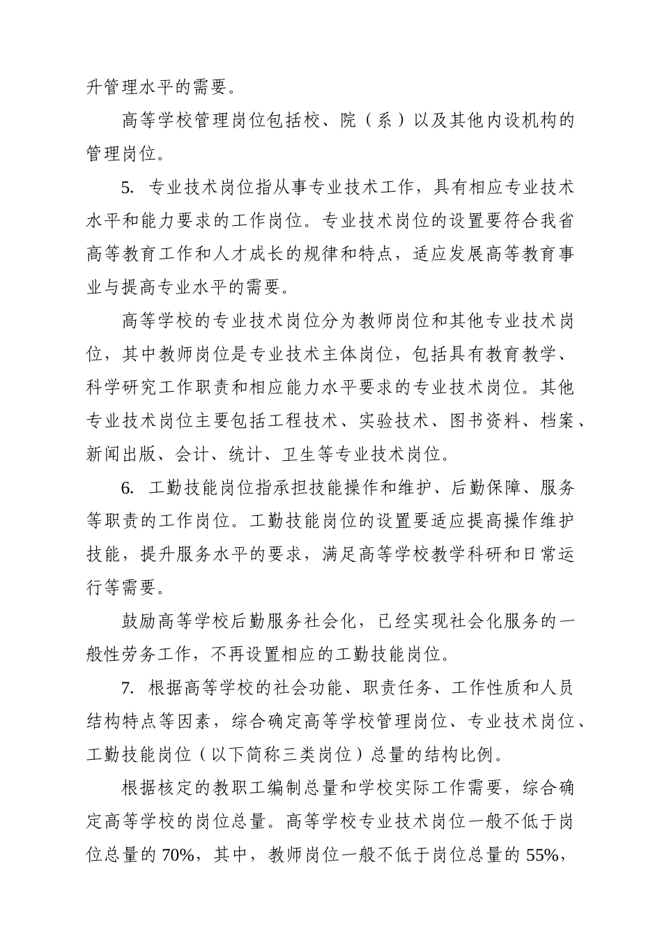 四川省各类学校岗位设置管理实施工作指导意见_第3页