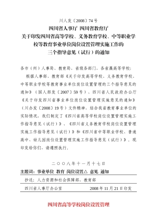 四川省各类学校岗位设置管理实施工作指导意见
