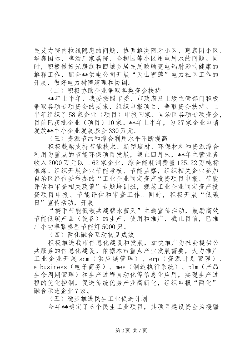 经信委上半年工作总结及下半年工作重点_第2页