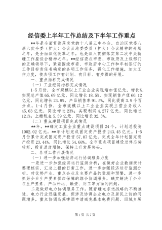 经信委上半年工作总结及下半年工作重点