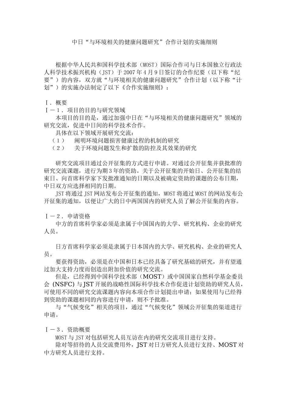 中日“与环境相关的健康问题研究”合作计划的实施细则-日中_第1页