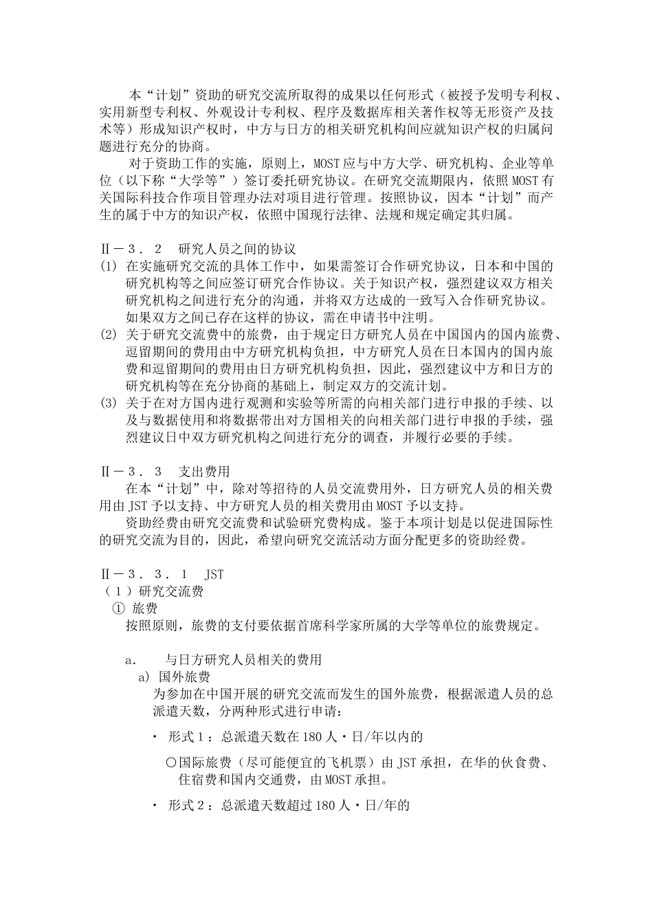 中日“与环境相关的健康问题研究”合作计划的实施细则-日中_第3页