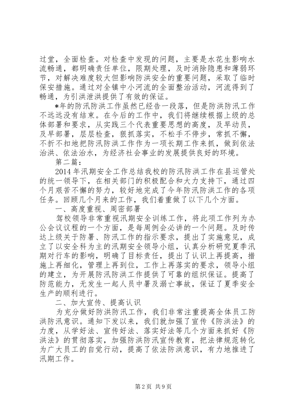 防汛防洪工作总结报告20XX年_第2页