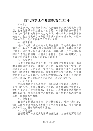 防汛防洪工作总结报告20XX年