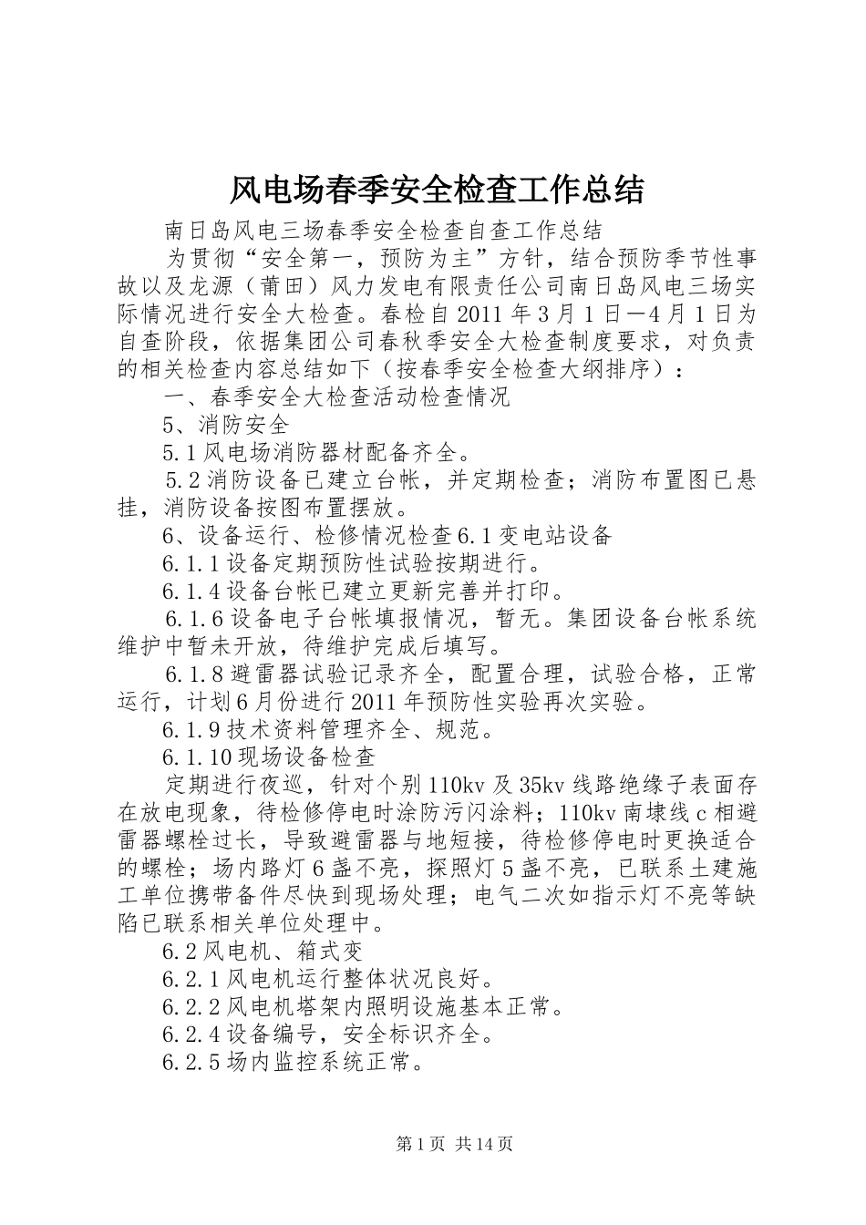 风电场春季安全检查工作总结_第1页