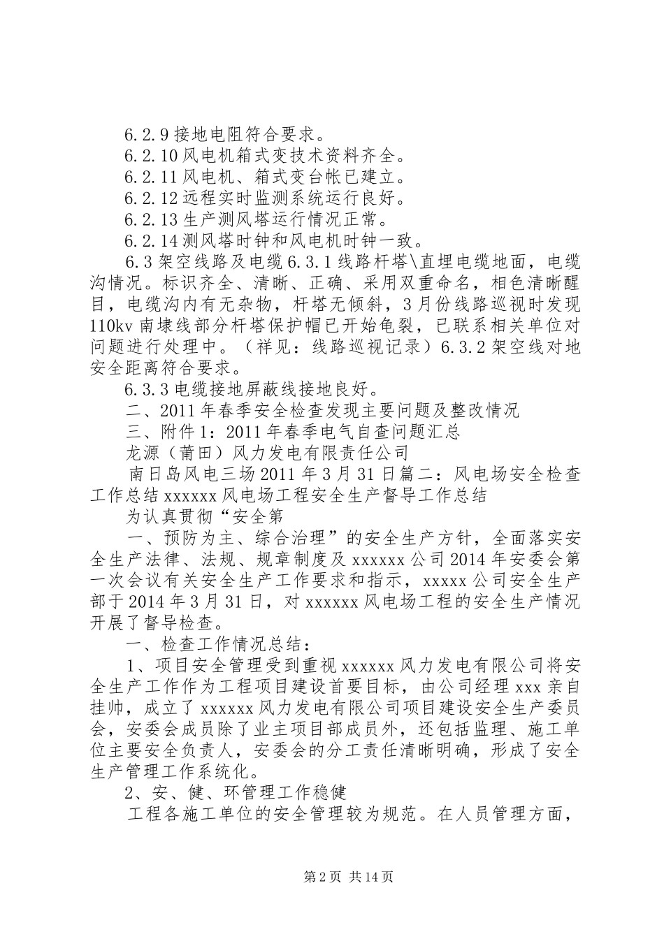 风电场春季安全检查工作总结_第2页
