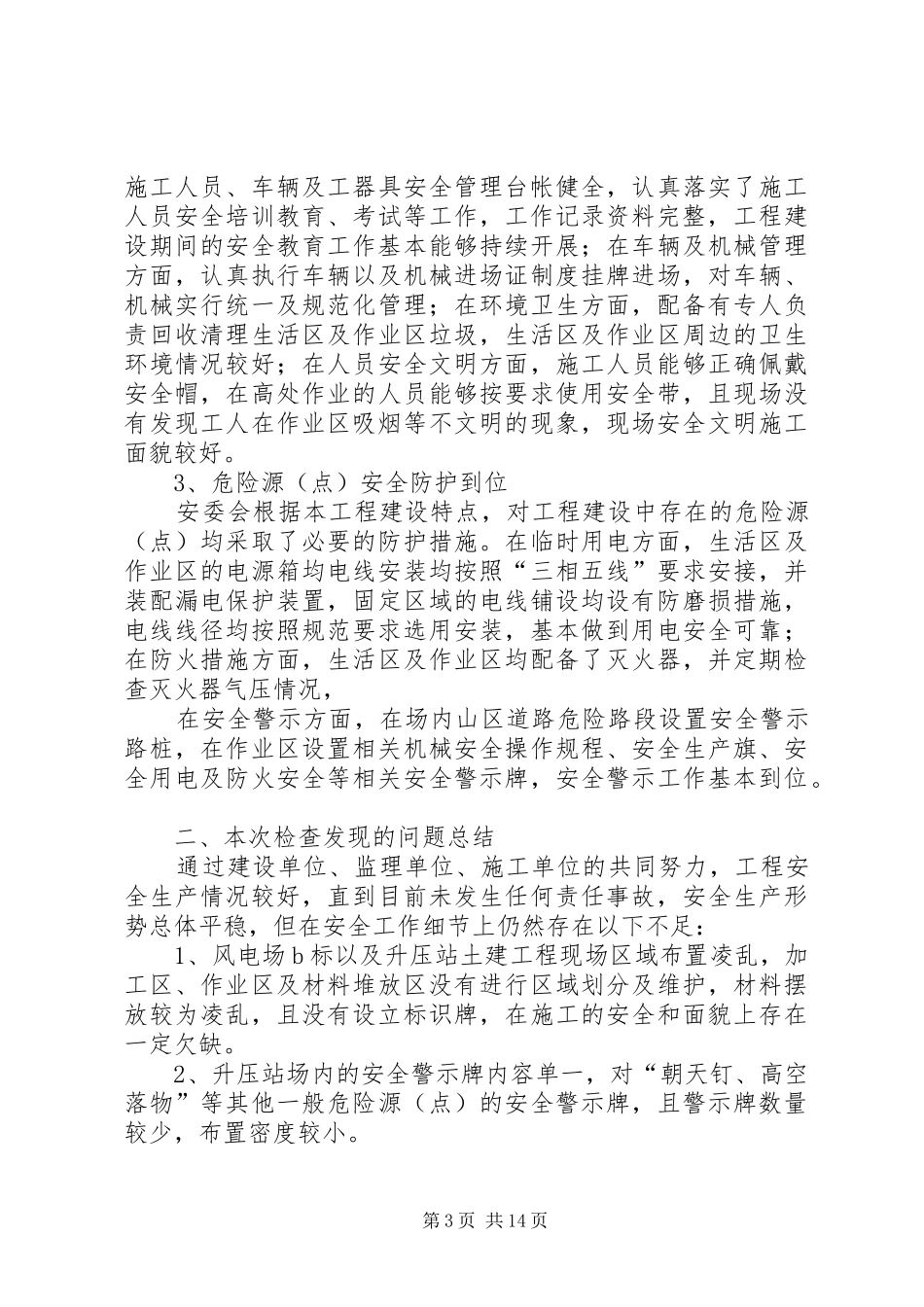 风电场春季安全检查工作总结_第3页