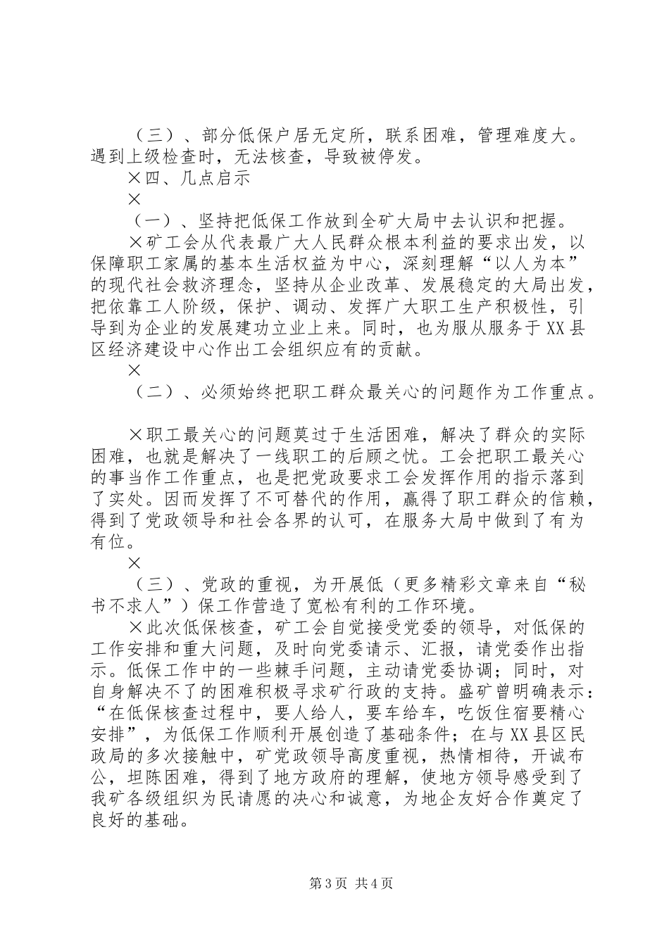 红庙矿低保入户核查工作总结_第3页