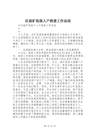 红庙矿低保入户核查工作总结