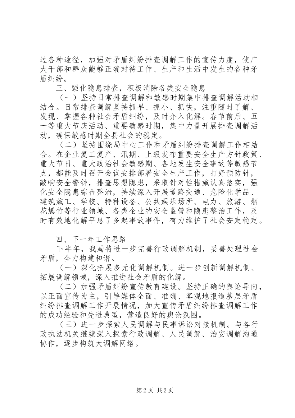 行政调解半年工作总结范文_第2页