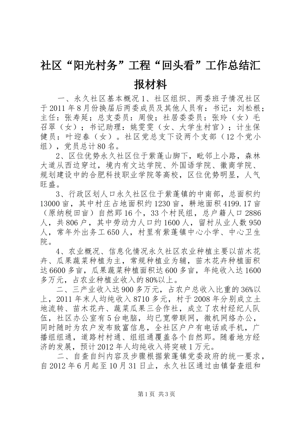 社区“阳光村务”工程“回头看”工作总结汇报材料_第1页