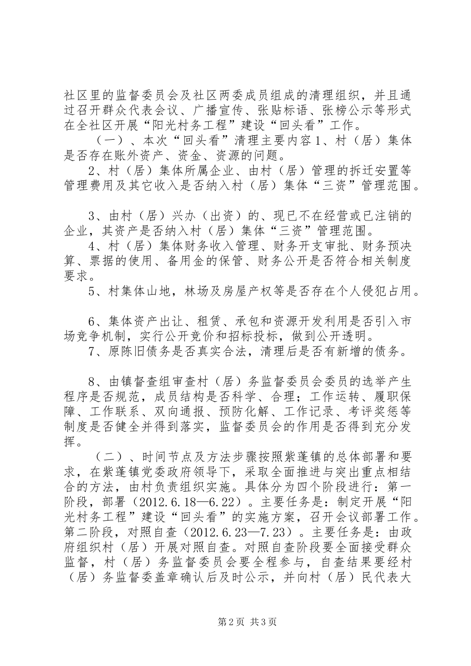 社区“阳光村务”工程“回头看”工作总结汇报材料_第2页