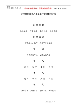 某镇民族中心小学学校管理制度汇编