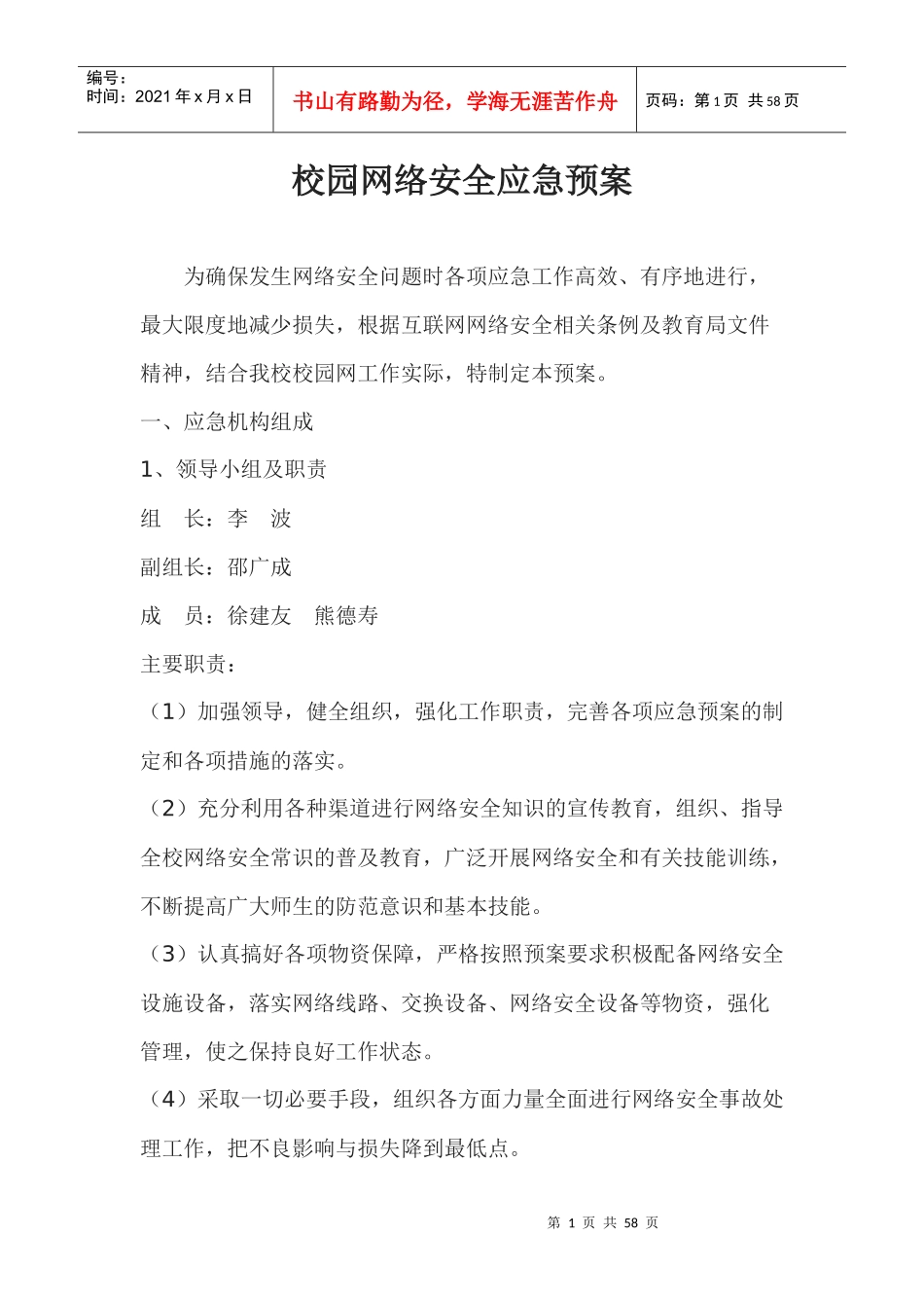 校园网络安全应急预案_第1页